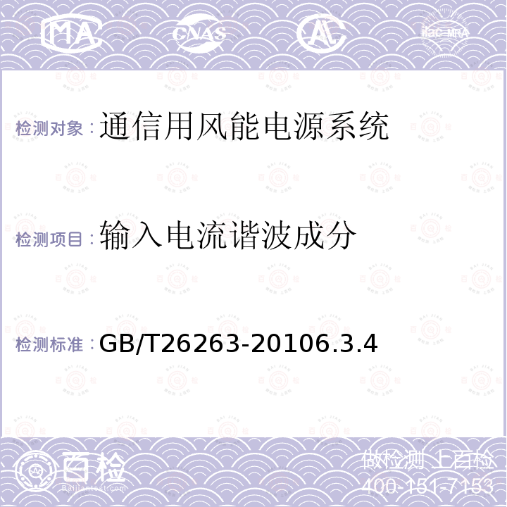 输入电流谐波成分 通信用风能电源系统