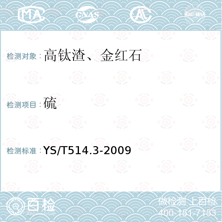 硫 高钛渣、金红石化学分析方法 第3部分 硫量的测定 高频红外吸收法