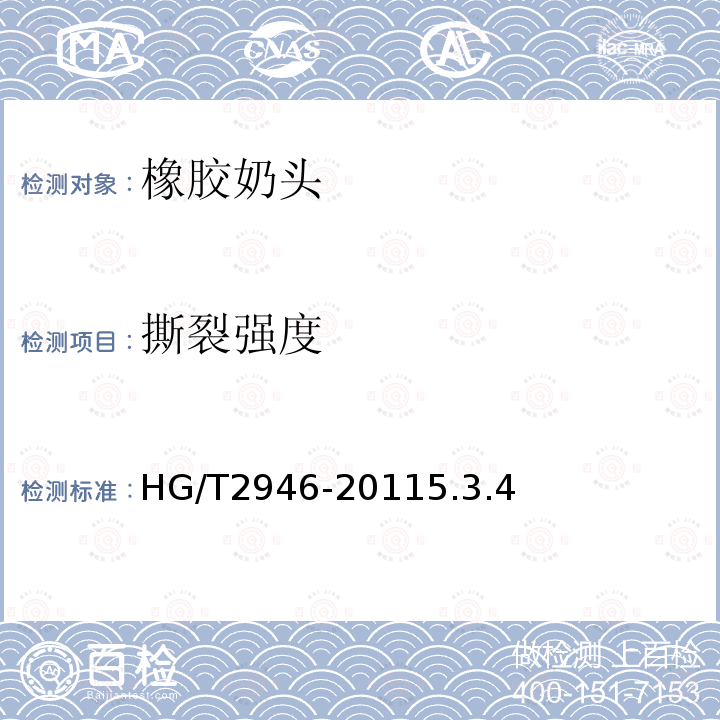 撕裂強度 橡膠奶頭