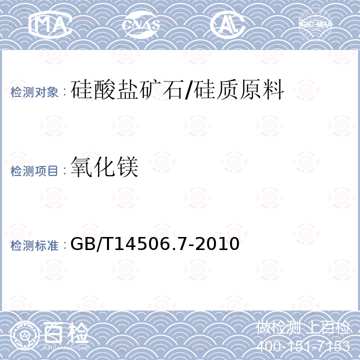 氧化镁 硅酸盐岩石化学分析方法 第7部分：氧化镁量测定3、EDTA络合滴定法 4、火焰原子吸收光谱法