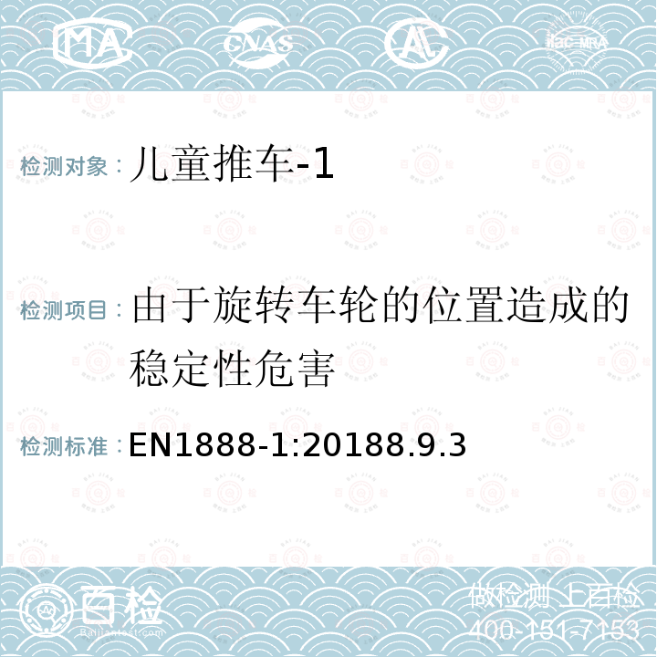 由于旋转车轮的位置造成的稳定性危害 EN1888-1:20188.9.3 儿童用品—儿童轮式推车安全要求和测试方法—第1部分：推车和提篮