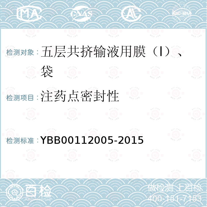 注药点密封性 YBB 00112005-2015 五层共挤输液用膜（I）、袋