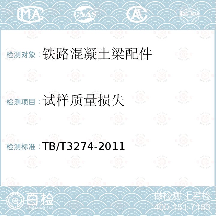 试样质量损失 铁路混凝土梁配件多元合金共渗防腐技术条件 第5.5条