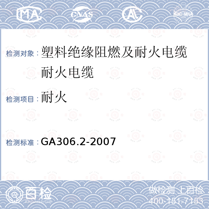 耐火 GA 306.2-2007 阻燃及耐火电缆:塑料绝缘阻燃及耐火电缆分级和要求 第2部分:耐火电缆