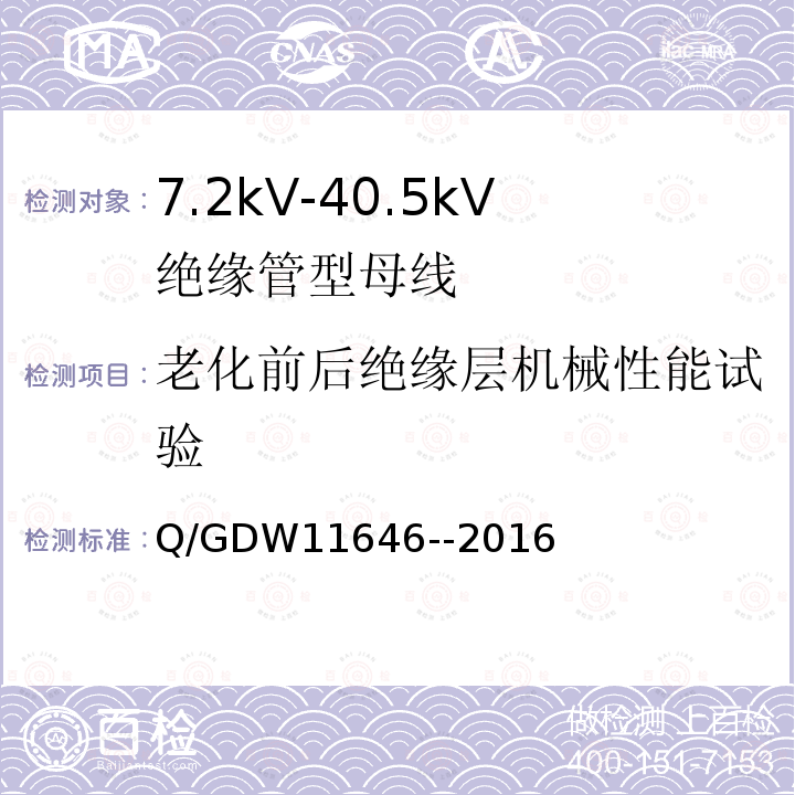 老化前后绝缘层机械性能试验 7.2kV-40.5kV绝缘管型母线技术规范