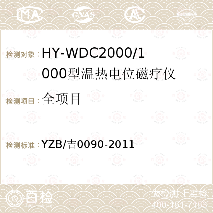 全项目 YZB/吉0090-2011 HY-WDC2000/1000型温热电位磁疗仪