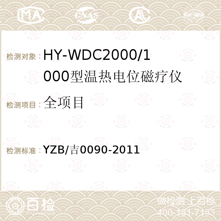 全项目 HY-WDC2000/1000型温热电位磁疗仪