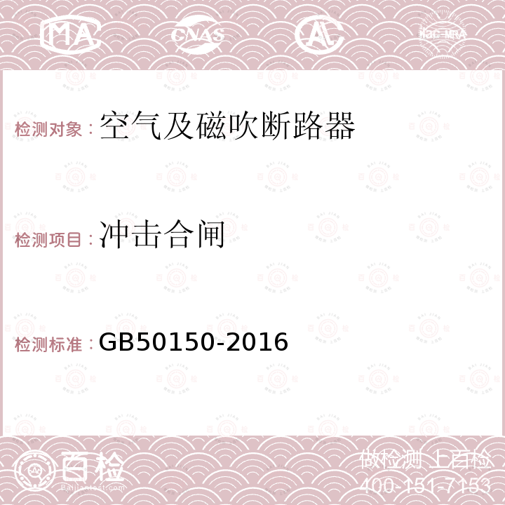 冲击合闸 电气装置安装工程电气设备交接试验标准