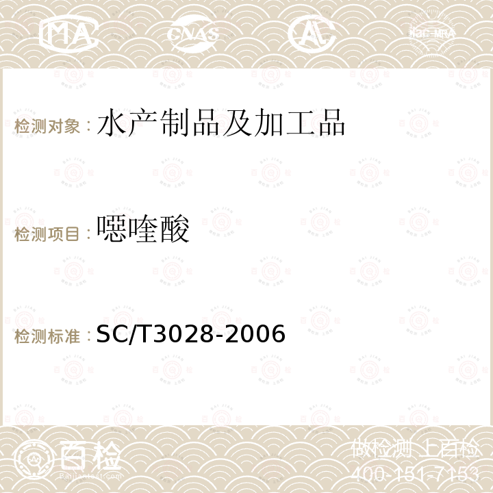 噁喹酸 水產(chǎn)品中惡喹酸殘留量的測定 液相色譜法