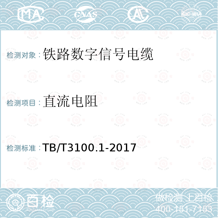 直流电阻 铁路数字信号电缆 第1部分:一般规定