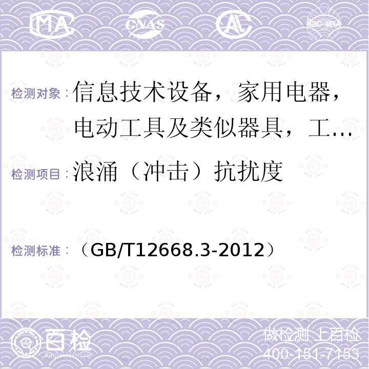 浪涌（冲击）抗扰度 调速电气传动系统 第3部分：电磁兼容性要求及其特定的试验方法