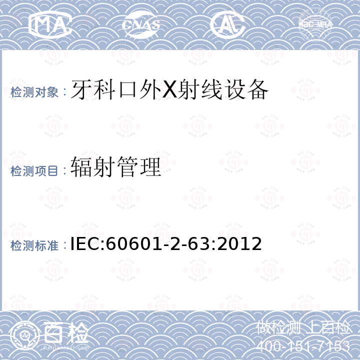 辐射管理 医用电气设备 第2-63部分：牙科口外X射线设备基本安全和基本性能的专用要求 Medical electrical equipment –Part 2-63: Particular requirements for the basic safety and essential performanceof dental extra-oral X-ray equipment