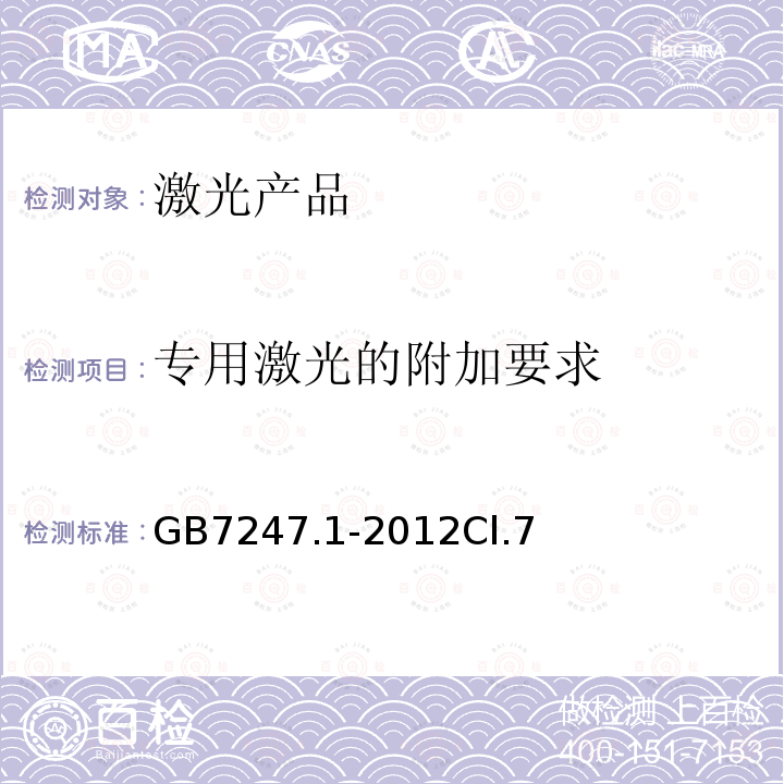 专用激光的附加要求 激光产品的安全 第 1 部分：设备分类、要求