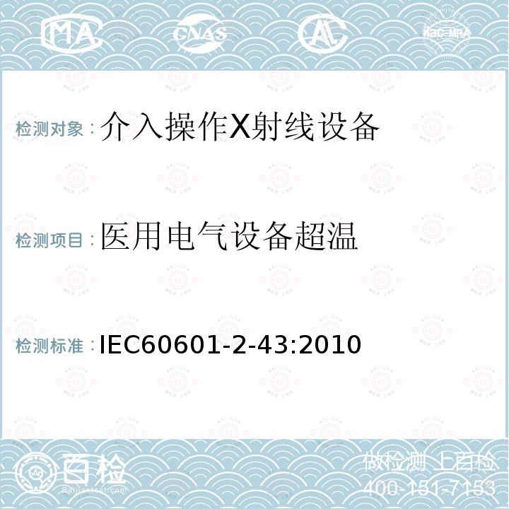 医用电气设备超温 IEC 60601-2-43-2010 医用电气设备 第2-43部分:介入操作X射线设备的基本安全和基本性能专用要求