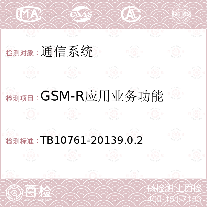 GSM-R应用业务功能 高速铁路工程动态验收技术规范