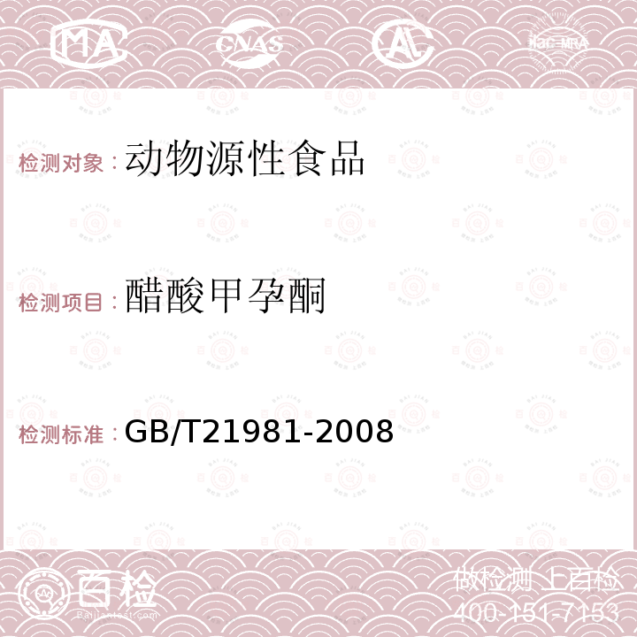 醋酸甲孕酮 动物源食品中激素多残留检测方法 液相色谱-质谱质谱法