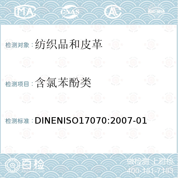 含氯苯酚类 DINENISO17070:2007-01 皮革-化学测试-五氯苯酚含量的测定