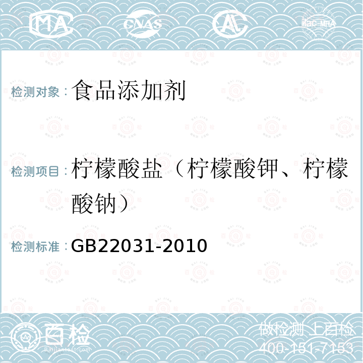 柠檬酸盐（柠檬酸钾、柠檬酸钠） 食品安全国家标准干酪及加工干酪制品中添加的柠檬酸盐的测定