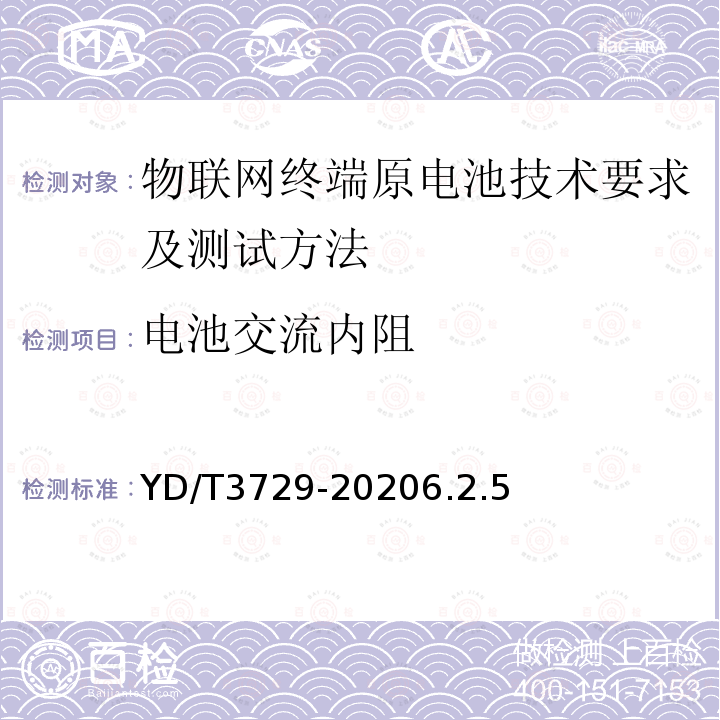 电池交流内阻 物联网终端原电池技术要求及测试方法