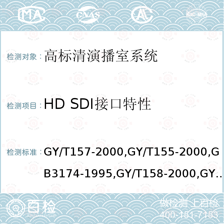 HD SDI接口特性 演播室高清晰度电视数字视频信号接口 
高清晰度电视节目制作及交换用视频参数值 
PAL-D制电视广播技术规范 
演播室数字音频信号接口 
数字音频设备音频特性测量方法 
电视中心制作系统运行维护规程 
电视广播声音和图像的相对定时 
标准清晰度电视数字视频通道技术要求和测量方法 
电视视频通道测试方法 
广播声频通道技术指标测量方法