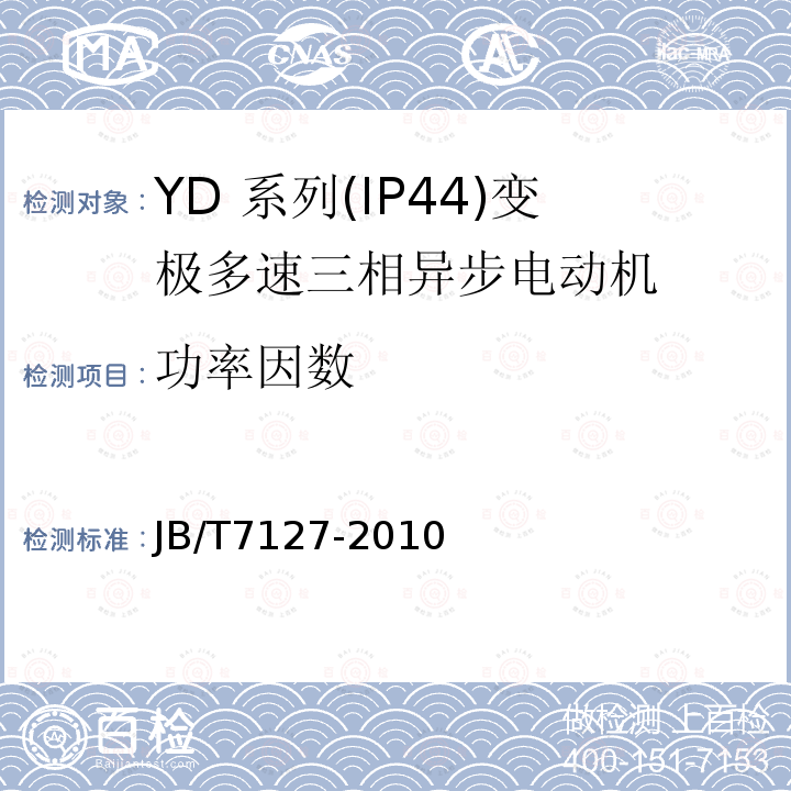 功率因数 YD 系列(IP44)变极多速三相异步电动机