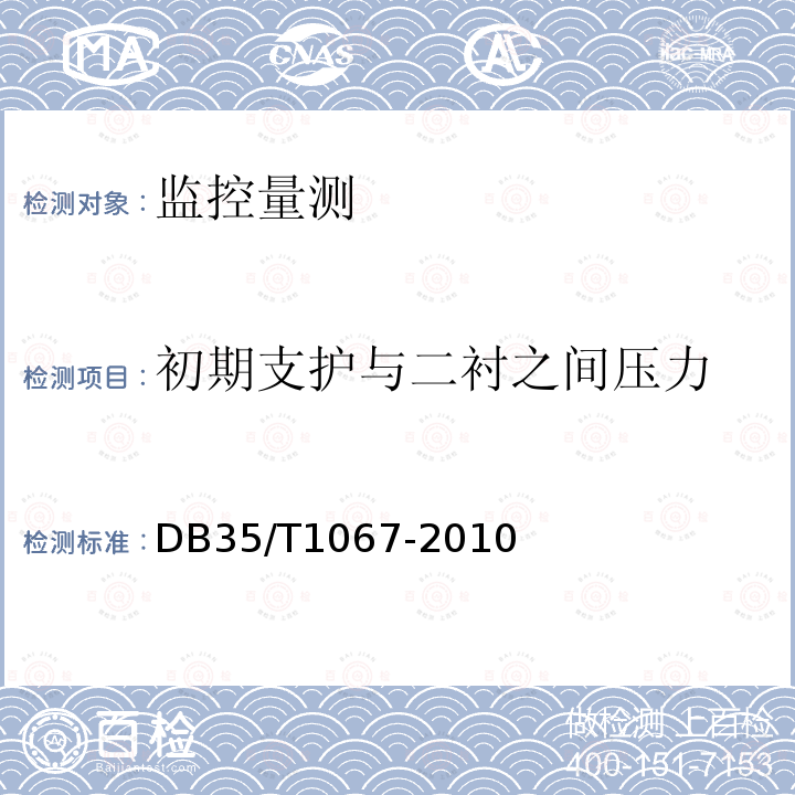 初期支护与二衬之间压力 公路隧道监控测量技术规程