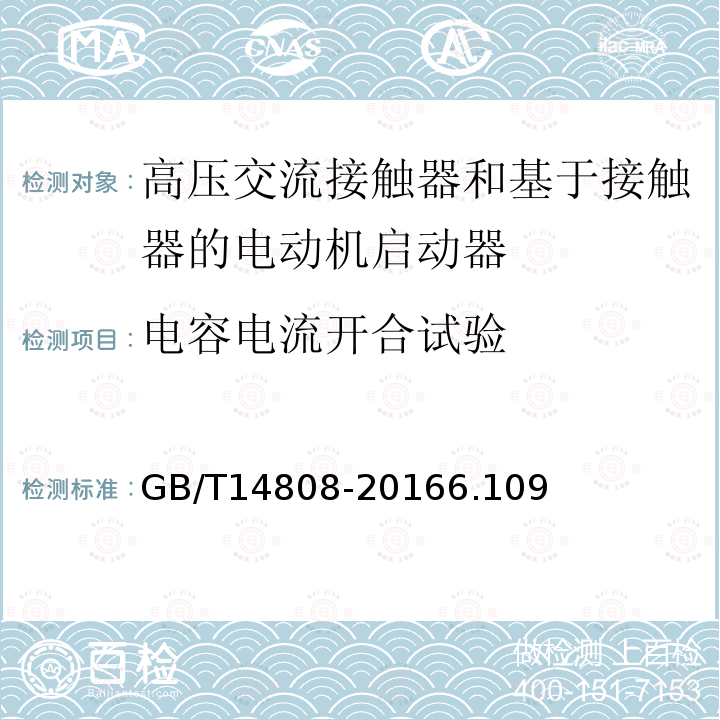 电容电流开合试验 高压交流接触器和基于接触器的电动机启动器