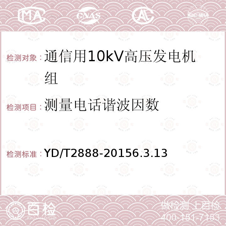 测量电话谐波因数 通信用10kV高压发电机组