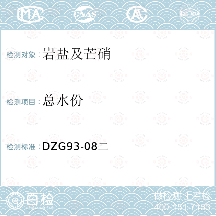 总水份 盐类矿石分析规程 岩盐及芒硝矿石分析 重量法测定总水份含量