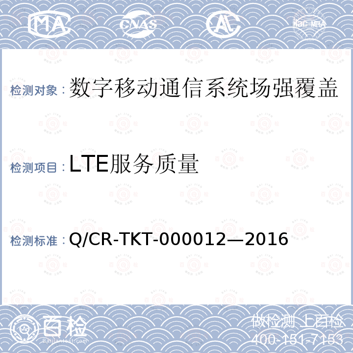 LTE服务质量 Q/CR-TKT-000012—2016 LTE宽带移动通信系统场强覆盖、服务质量、应用功能测试项目及指标要求 V1.0