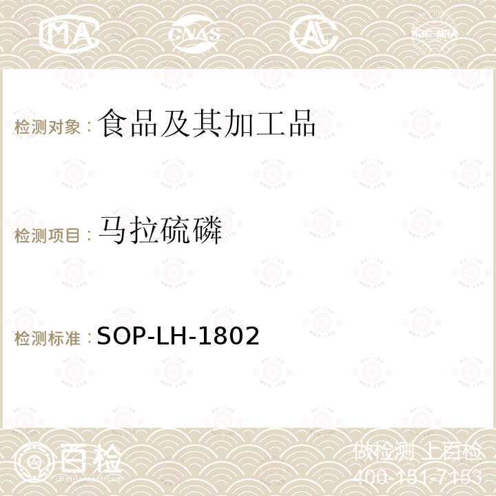 马拉硫磷 动物源性食品中多种药物残留的筛查方法—液相色谱-高分辨质谱法