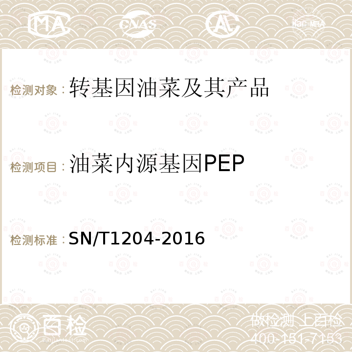 油菜内源基因PEP 植物及其加工产品中转基因成分实时荧光PCR定性检验方法