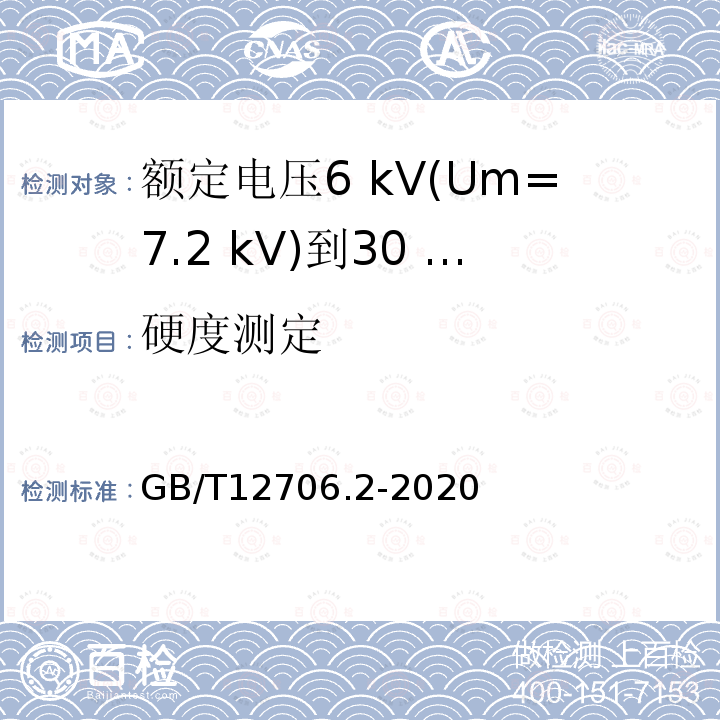 硬度测定 额定电压1 kV(Um=1.2 kV)到35 kV(Um=40.5 kV)挤包绝缘电力电缆及附件第2部分:额定电压6 kV(Um=7.2 kV)到30 kV(Um=36 kV)电缆