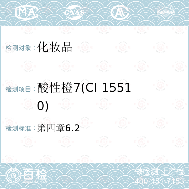 酸性橙7(CI 15510) 化妆品安全技术规范（2015年版）