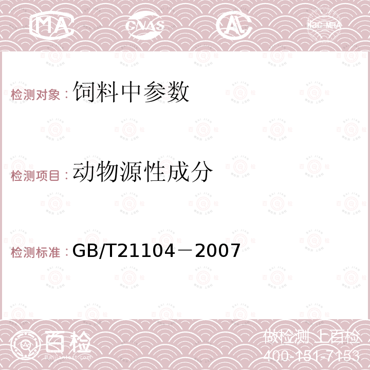 动物源性成分 动物源性饲料中反刍动物源性成分(牛、羊、鹿)定性检测方法 PCR方法