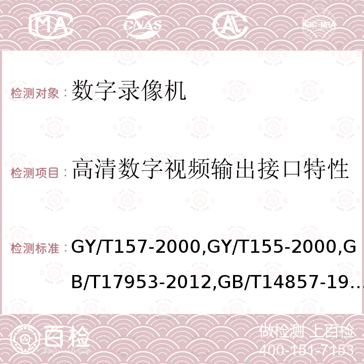 高清数字视频输出接口特性 演播室高清晰度电视数字视频信号接口 
高清晰度电视节目制作及交换用视频参数值 
标准清晰度电视4:2:2数字分量视频信号接口 
演播室数字电视编码参数规范 
演播室数字音频信号接口 
数字音频设备音频特性测量方法 
广播声频通道技术指标测量方法 
PAL-D制电视广播技术规范 
标准清晰度电视数字视频通道技术要求和测量方法 
数字音频设备音频特性测量方法 
电视视频通道测试方法