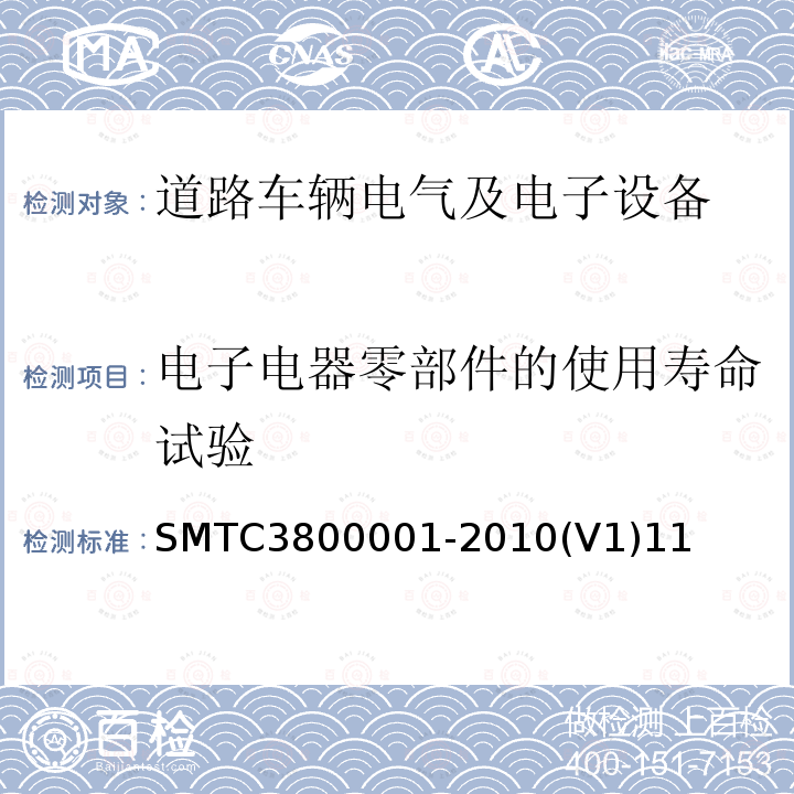 电子电器零部件的使用寿命试验 SMTC3800001-2010(V1)11 通用电器零部件测试方法