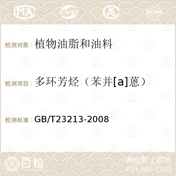 多环芳烃（苯并[a]蒽） 植物油中多环芳烃的测定 气相色谱-质谱法