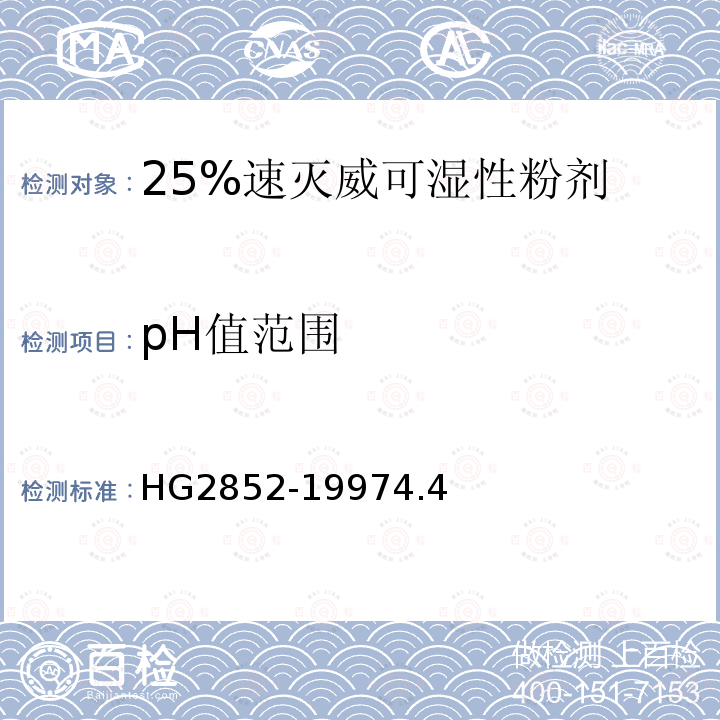 pH值范围 25%速灭威可湿性粉剂