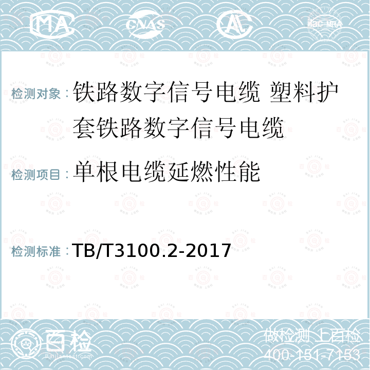 单根电缆延燃性能 TB/T 3100.2-2017 铁路数字信号电缆 第2部分：塑料护套铁路数字信号电缆