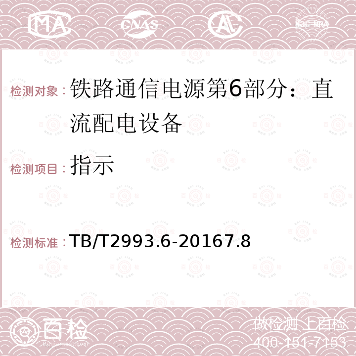 指示 铁路通信电源第6部分：直流配电设备