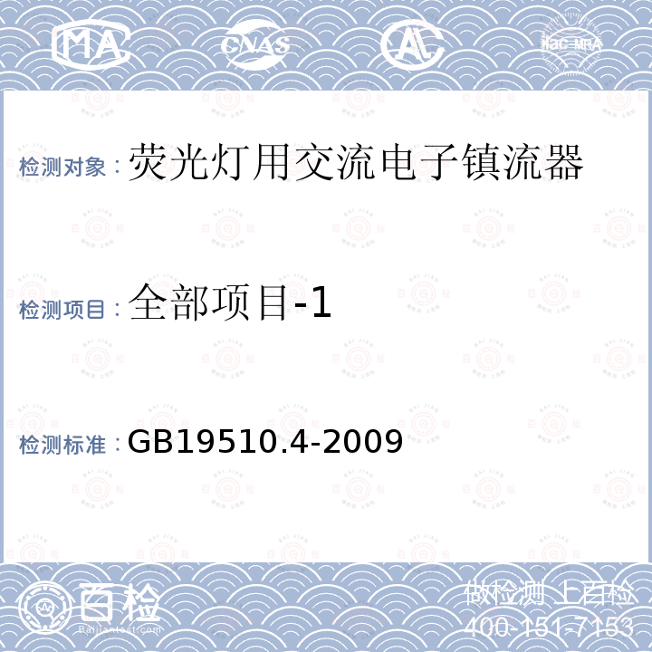 全部项目-1 灯的控制装置 第4部分：荧光灯用交流电子镇流器的特殊要求