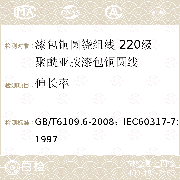 伸长率 漆包铜圆绕组线 第6部分:220级聚酰亚胺漆包铜圆线