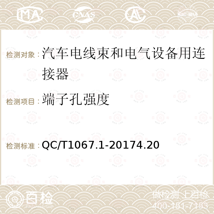 端子孔强度 汽车电线束和电气设备用连接器 第1部分：定义、试验方法和一般性能要求