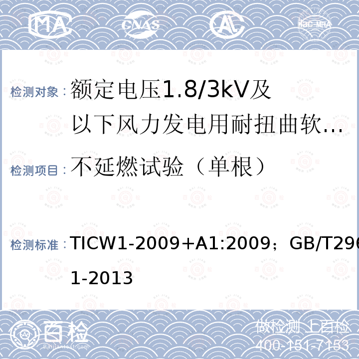 不延燃试验（单根） 额定电压1.8/3kV及以下风力发电用耐扭曲软电缆