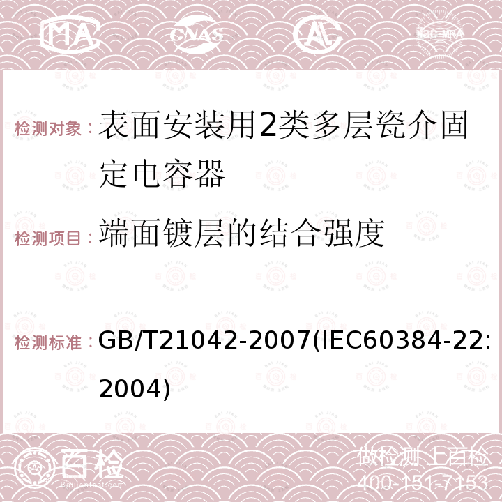 端面镀层的结合强度 电子设备用固定电容器 第22部分: 分规范 表面安装用2类多层瓷介固定电容器