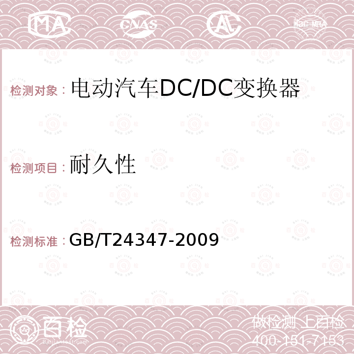 耐久性 电动汽车DC/DC变换器