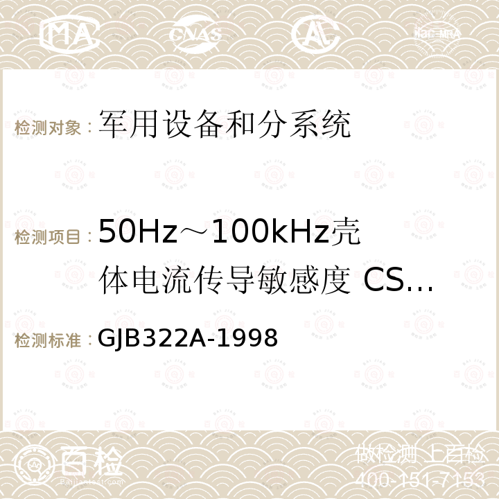 50Hz～100kHz壳体电流传导敏感度 CS09/CS109 GJB322A-1998 军用计算机通用规范