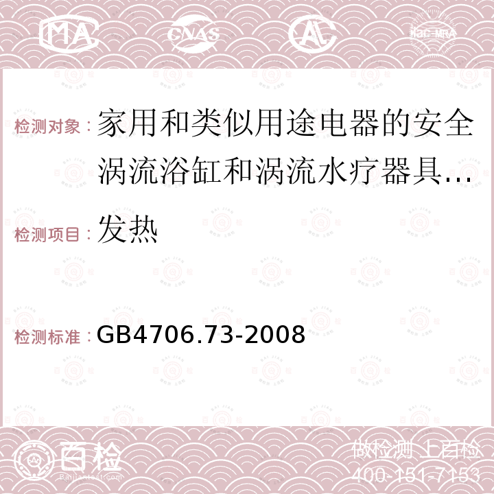 发热 家用和类似用途电器的安全涡流浴缸和涡流水疗器具的特殊要求