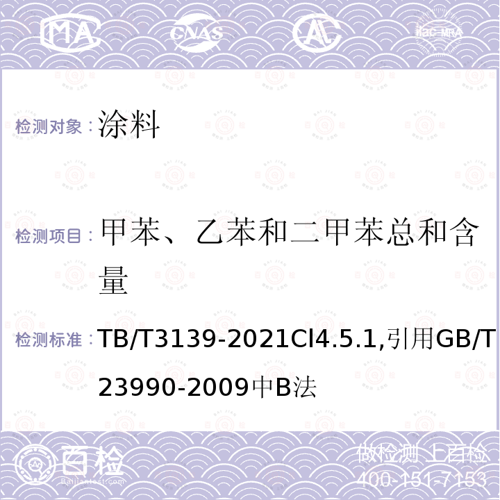 甲苯、乙苯和二甲苯总和含量 机车车辆非金属材料及室内空气有害物质限量